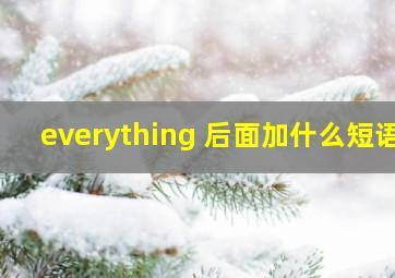 everything 后面加什么短语